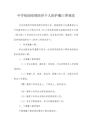 中学校园疫情防控个人防护戴口罩规范.docx