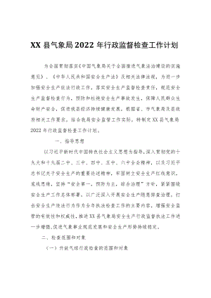 XX县气象局 2022年行政监督检查工作计划.docx