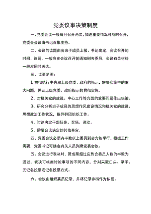 党委议事决策制度.docx