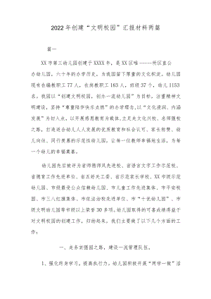 2022年创建“文明校园”汇报材料两篇.docx