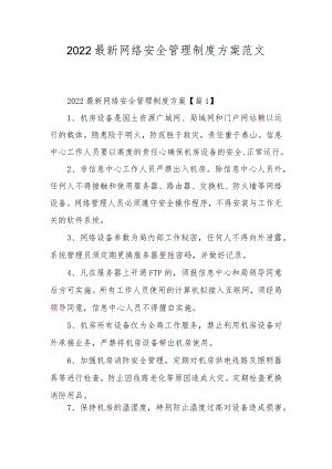 2022最新网络安全管理制度方案范文.docx
