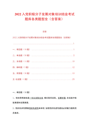 2022入党积极分子发展对象培训结业考试题库各类题型全（含答案）.docx