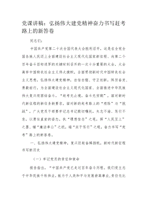 党课讲稿：弘扬伟大建党精神 奋力书写赶考路上的新答卷.docx