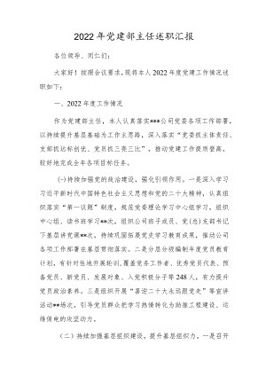 2022年党建部主任述职汇报.docx