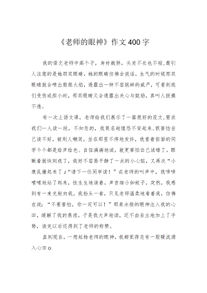 《老师的眼神》作文400字.docx