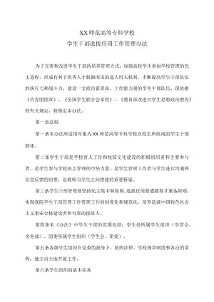 XX师范高等专科学校学生干部选拔任用工作管理办法.docx
