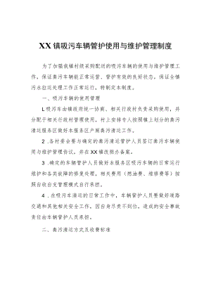 XX镇吸污车辆管护使用与维护管理制度.docx