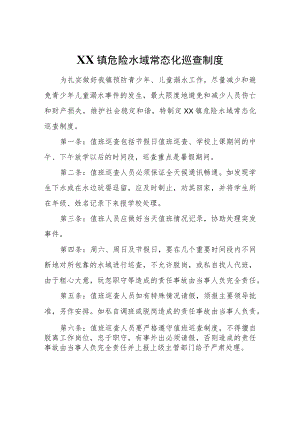 XX镇危险水域常态化巡查制度.docx