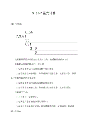 3.81÷7竖式计算.docx