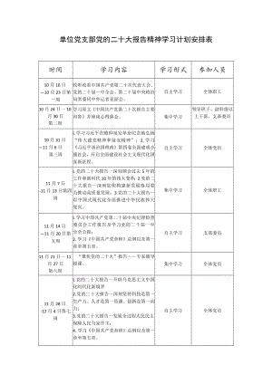 2022年单位党支部学习计划安排表.docx