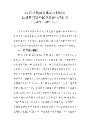 XX区现代慈善体制机制创新助推共同富裕试点建设行动计划（2021—2023年）.docx