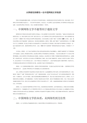 从网络性到交往性——论中国网络文学的起源.docx