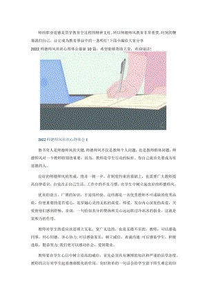2022师德师风培训心得体会最新10篇.docx