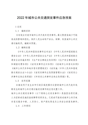 2022年城市公共交通突发事件应急预案.docx