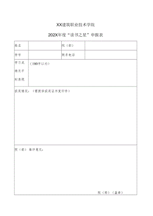 XX建筑职业技术学院202X年度“读书之星”申报表.docx