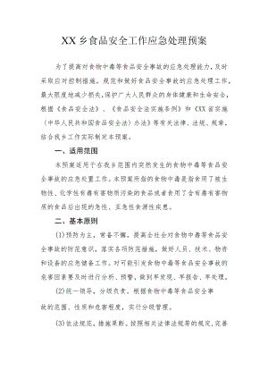 XX乡食品安全工作应急处理预案.docx