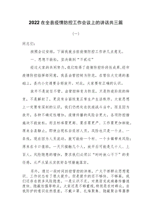 2022在全县疫情防控工作会议上的讲话共三篇.docx