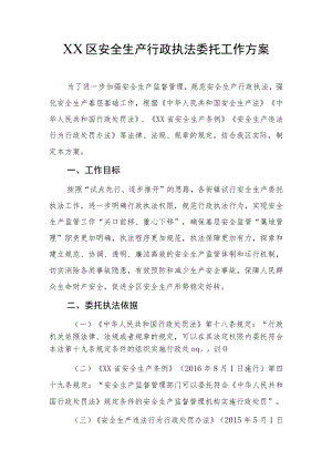 XX区安全生产行政执法委托工作方案.docx
