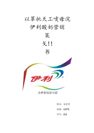 伊利酸奶营销策划书.docx