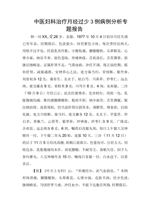 中医妇科治疗月经过少3例病例分析专题报告.docx