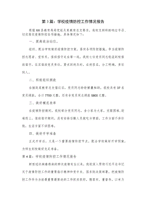 2篇学校疫情防控工作情况报告.docx