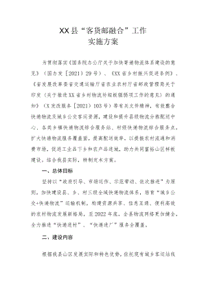 XX县“客货邮融合”工作实施方案.docx