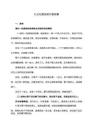 仁义礼智信的行善故事.docx