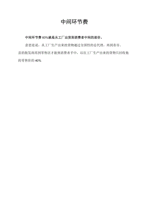 中间环节费.docx