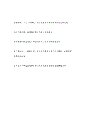 2023年发扬推进坚持自我革命精神党课讲稿5篇.docx