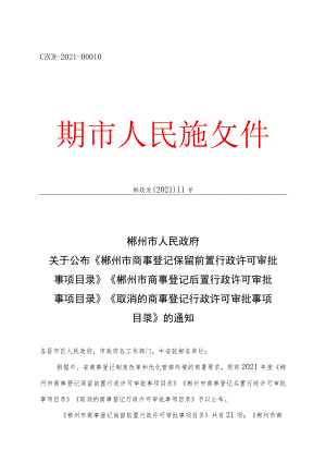 《郴州市商事登记保留前置行政许可审批事项目录》《郴州市商事登记后置行政许可审批事项目录》《取消的商事登记行政许可审批事项目录》.docx