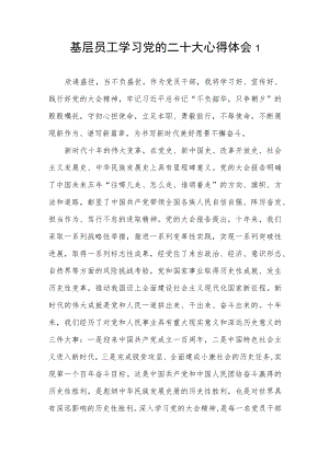 2022－2023基层员工党员干部个人学习报告精神心得体会5篇.docx