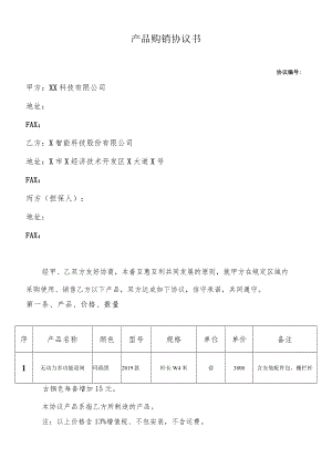 产品购销协议书(模板).docx