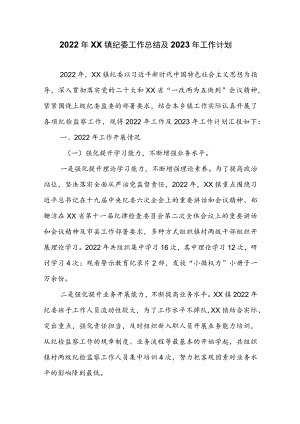 2022年XX镇纪委工作总结及2023年工作计划.docx