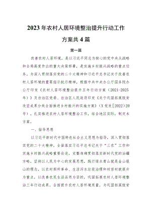2023年农村人居环境整治提升行动工作方案共3篇.docx