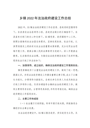 乡镇2022年法治政府建设工作总结.docx