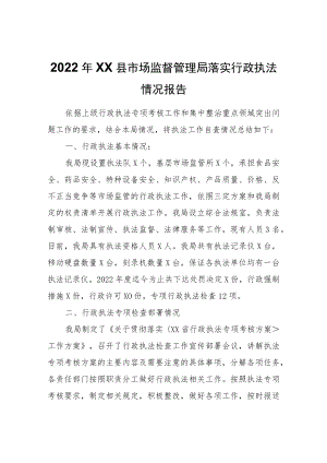 2022年XX县市场监督管理局落实行政执法情况报告.docx