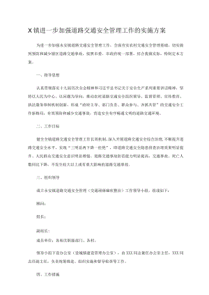 X镇进一步加强道路交通安全管理工作的实施方案.docx