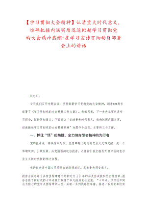 【学习贯彻大会精神】认清重大时代意义准确把握内涵实质迅速掀起学习贯彻党的大会精神热潮-在学习宣传贯彻动员部署会上的讲话.docx
