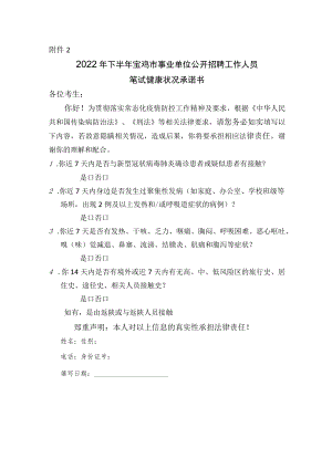 2022年下半年宝鸡市事业单位公开招聘工作人员笔试健康状况承诺书.docx