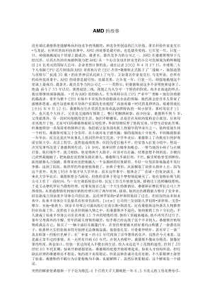 AMD的故事.docx