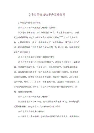 2个月的泰迪吃多少宝路狗粮.docx