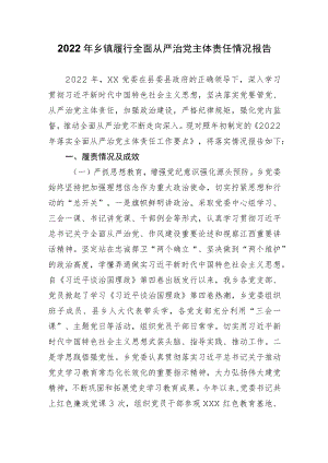 2022年乡镇履行全面从严治党主体责任情况报告.docx