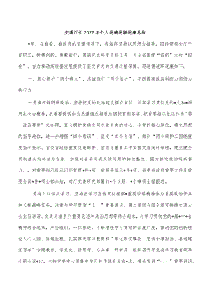 交通厅长2022年个人述德述职述廉总结.docx