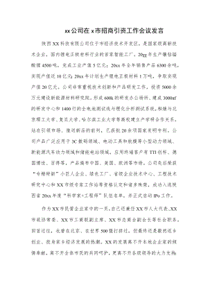 xx公司在x市招商引资工作会议发言.docx