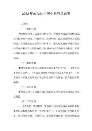2022年成品油供应中断应急预案.docx