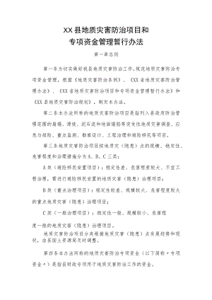XX县地质灾害防治项目和专项资金管理暂行办法.docx