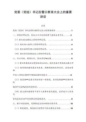 党委（党组）书记在警示教育大会上的重要讲话.docx