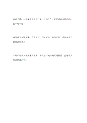 2022年下半年青年年轻干部廉政廉洁专题教育党课讲稿3篇.docx