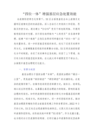“四位一体”增强基层应急处置效能.docx