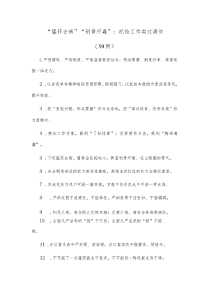 (50例)“猛药去疴”“刮骨疗毒”：纪检工作类过渡句.docx